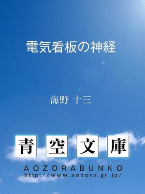 cover image of 電気看板の神経
